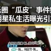 娱乐圈“瓜皮”事件频发，明星私生活曝光引发热议