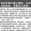 当日本魅力遇上潮流：从文化到时尚，全面深入探索！🇯🇵✨