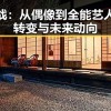 肖战：从偶像到全能艺人的转变与未来动向