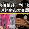从“房价飙升”到“稳中趋缓”：泸州房市大变局背后的人物轨迹