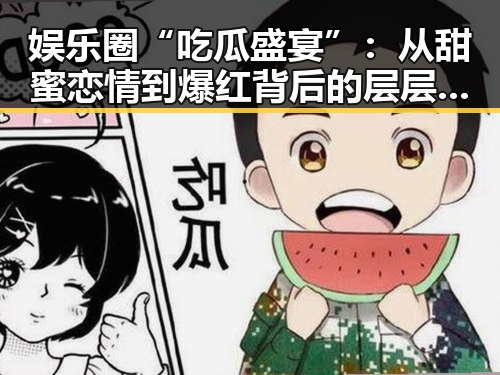 娱乐圈“吃瓜盛宴”:从甜蜜恋情到爆红背后的层层迷雾