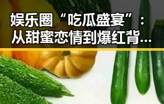 娱乐圈“吃瓜盛宴”：从甜蜜恋情到爆红背后的层层迷雾