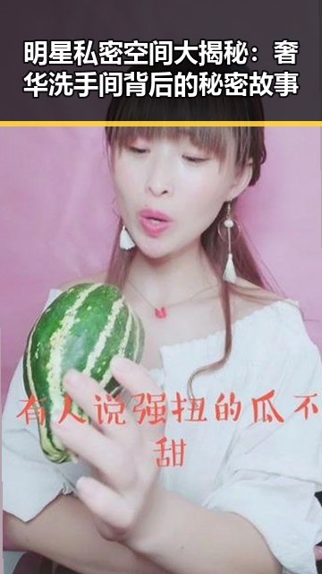 明星私密空间大揭秘：奢华洗手间背后的秘密故事