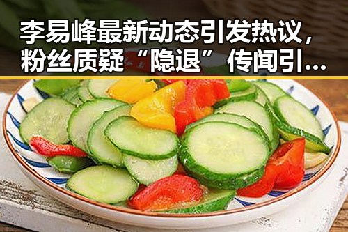 李易峰最新动态引发热议,粉丝质疑“隐退”传闻引发网络讨论