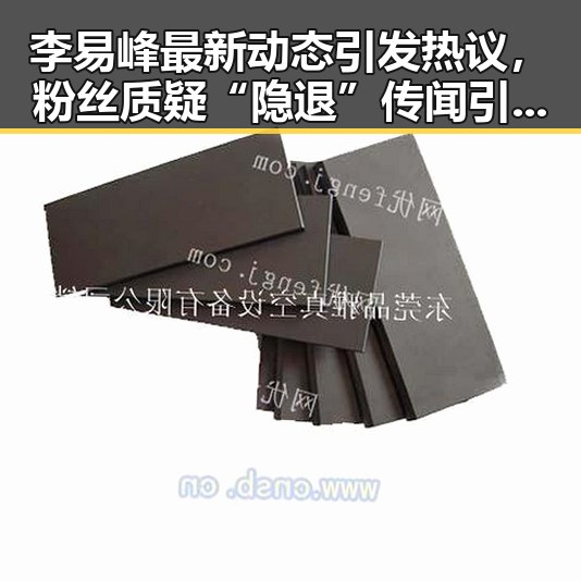 李易峰最新动态引发热议，粉丝质疑“隐退”传闻引发网络讨论