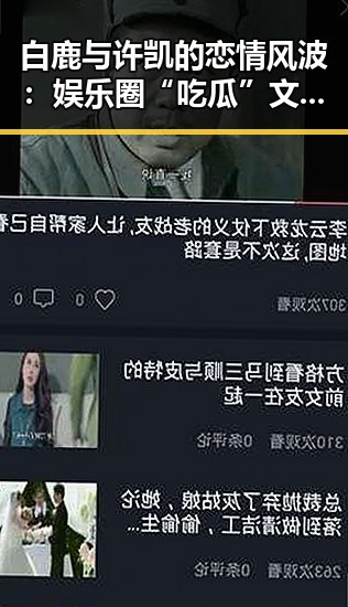 白鹿与许凯的恋情风波:娱乐圈“吃瓜”文化的真实写照