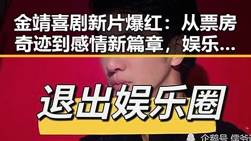 金靖喜剧新片爆红:从票房奇迹到感情新篇章,娱乐圈掀起反差热潮