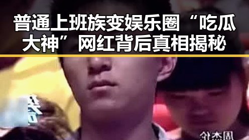 普通上班族变娱乐圈“吃瓜大神” 网红背后真相揭秘