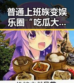 普通上班族变娱乐圈“吃瓜大神” 网红背后真相揭秘