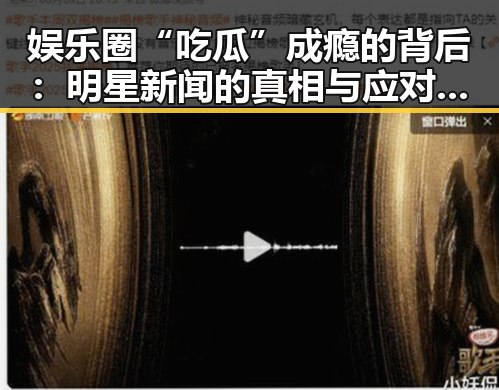 娱乐圈“吃瓜”成瘾的背后:明星新闻的真相与应对之道