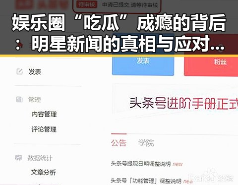 娱乐圈“吃瓜”成瘾的背后：明星新闻的真相与应对之道