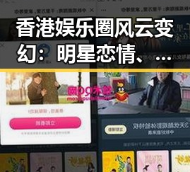 香港娱乐圈风云变幻:明星恋情、争议与正能量交织