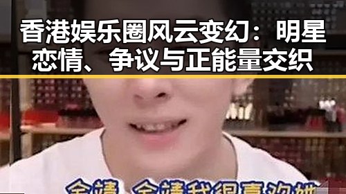 香港娱乐圈风云变幻:明星恋情、争议与正能量交织