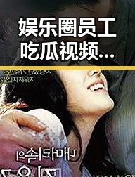娱乐圈员工吃瓜视频真假难辨？背后隐藏的真相让人吃惊