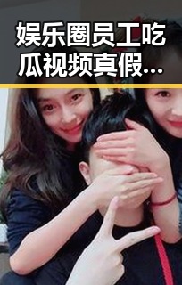 娱乐圈员工吃瓜视频真假难辨？背后隐藏的真相让人吃惊