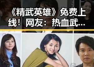 《精武英雄》免费上线!网友:热血武侠又回来了?