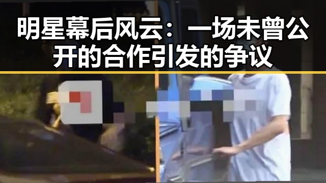 明星幕后风云：一场未曾公开的合作引发的争议