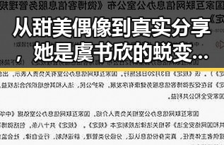 从甜美偶像到真实分享，她是虞书欣的蜕变与坚持