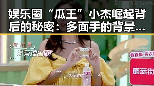 娱乐圈“瓜王”小杰崛起背后的秘密：多面手的背景解读