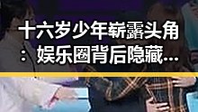 十六岁少年崭露头角：娱乐圈背后隐藏的故事