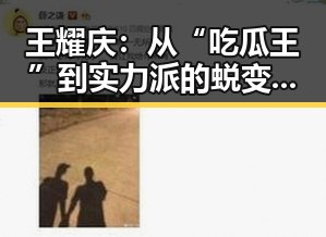 王耀庆:从“吃瓜王”到实力派的蜕变与未来
