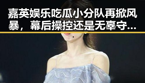 嘉英娱乐吃瓜小分队再掀风暴，幕后操控还是无辜守望？