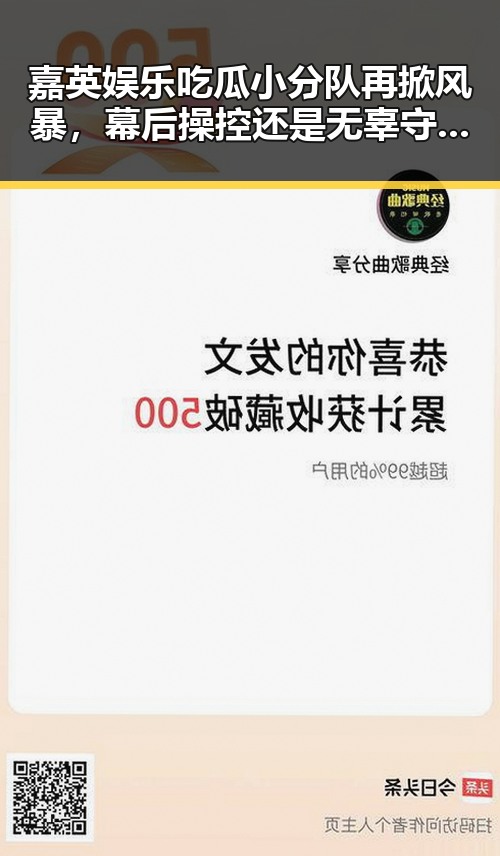 嘉英娱乐吃瓜小分队再掀风暴，幕后操控还是无辜守望？